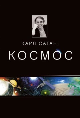Космос: особиста подорож / Космос: персональна подорож
