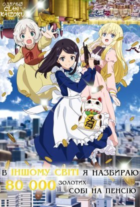 В іншому світі я назбираю 80 000 золотих собі на пенсію