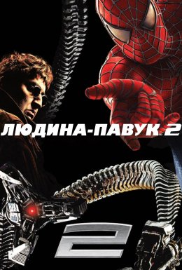 Людина-павук 2