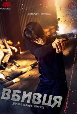 Вбивця: дівчина, яка може померти