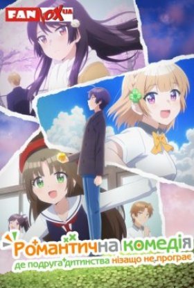 Романтична комедія, де подруга дитинства нізащо не програє