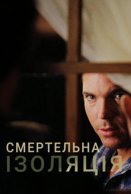 Смертельна ізоляція