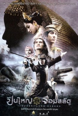 Три королеви Сіама