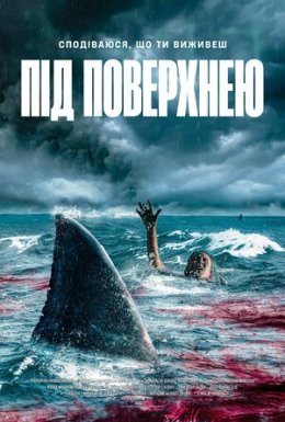 Під поверхнею