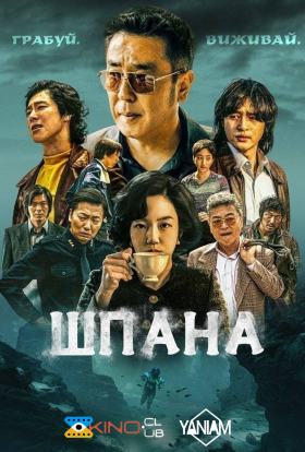 Шпана