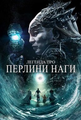 Легенда про перлини Наги