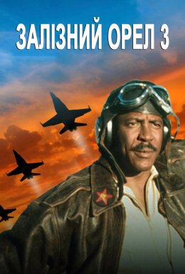 Залізний орел 3