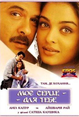 Моє серце - для тебе