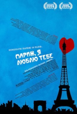 Париж, я люблю тебе