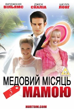 Медовий місяць із мамою
