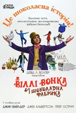 Віллі Вонк і шоколадна фабрика / Віллі Вонка та шоколадна фабрика
