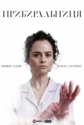 Прибиральниця