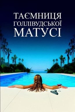 Таємниця голлівудської матусі