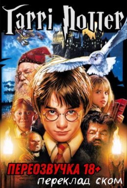 Гаррі Поттер - Переозвучки (Переклад Ском)