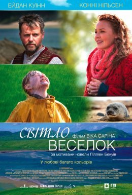 Сяйво веселки / Світло веселок