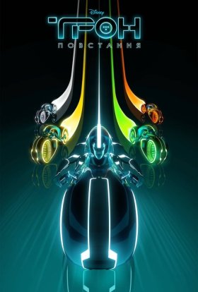 Трон: Повстання