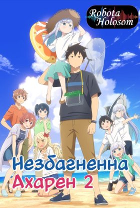 Незбагненна Ахарен