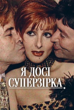 Я досі суперзірка