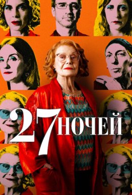 27 ночей