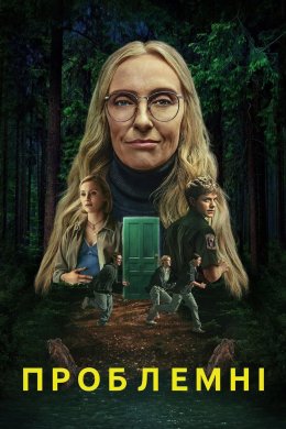 Проблемні