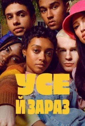 Усе й зараз