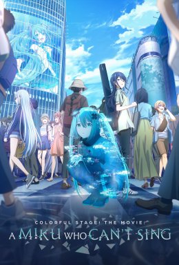 Проджект Секай! Міку, яка не може співати / Проєкт «Світ»: Зламаний світ і Міку, яка не може співати