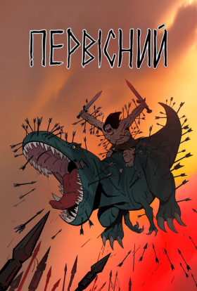Первісний