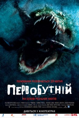 Первісне зло / Первобутній