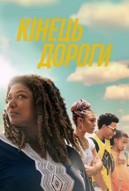 Кінець дороги