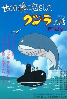 Розповідь про кита, що закохався в субмарину