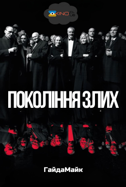 Покоління злих