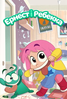 Ернест і Ребекка