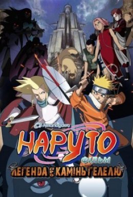 Наруто: Легенда про камінь Ґелелю - Фільм