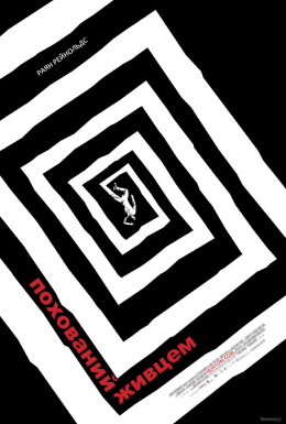 Похований живцем