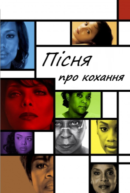 Пісня про кохання