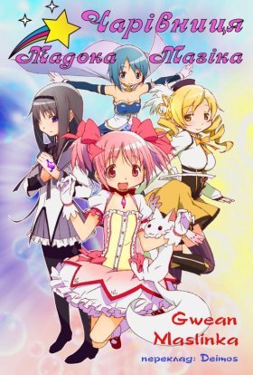 Дівчинка-чарівниця Мадока Маґіка