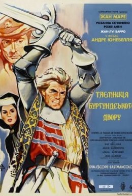 Таємниця Бургундського двору