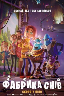 Фабрика снів