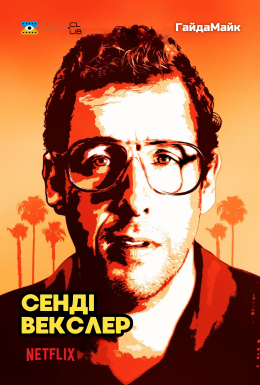 Сенді Векслер