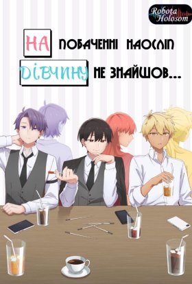 На вечірці знайомств були лише хлопці