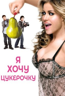 Я хочу цукерок / Я хочу Кенді