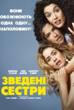 Зведені сестри