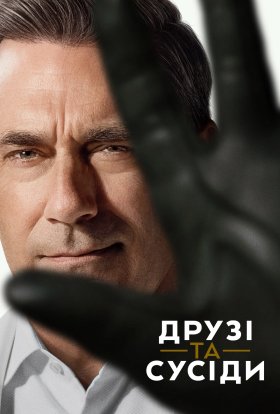 Друзі та сусіди