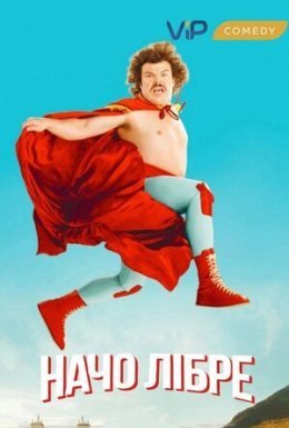 Супер Начо / Борець за волю / Борець Начо