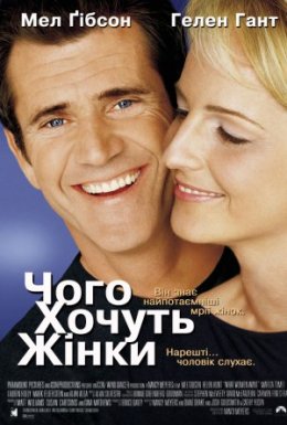 Чого хочуть жінки