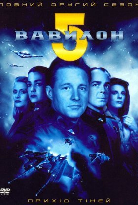 Вавилон 5