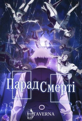 Парад смерті