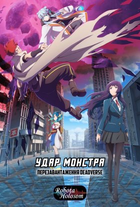 Удар монстра: Перезавантаження