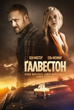 Гальвестон / Ґалвестон