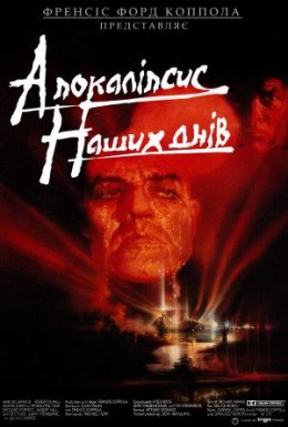 Апокаліпсис наших днів